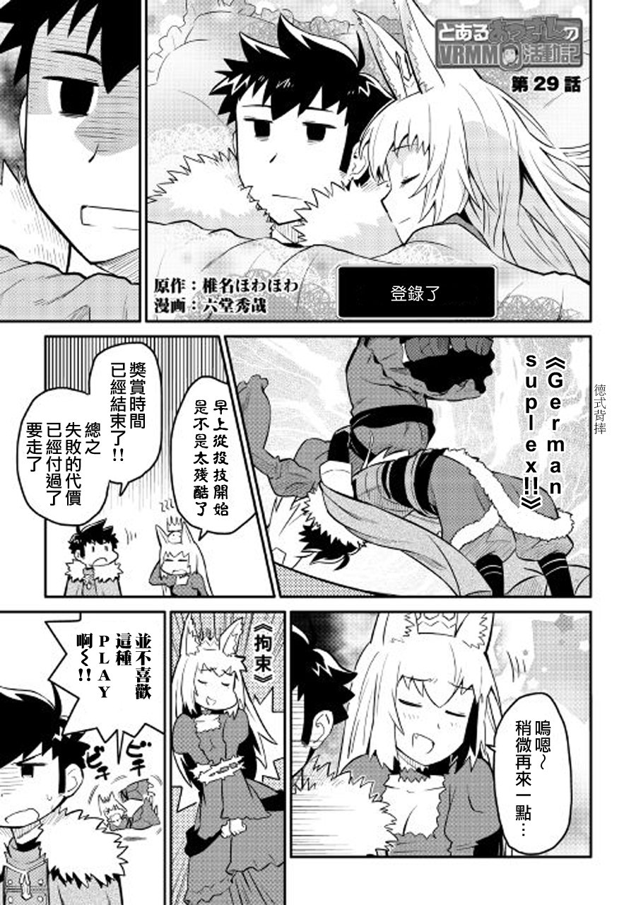 某大叔的VRMMO活动记 第29话 第1页
