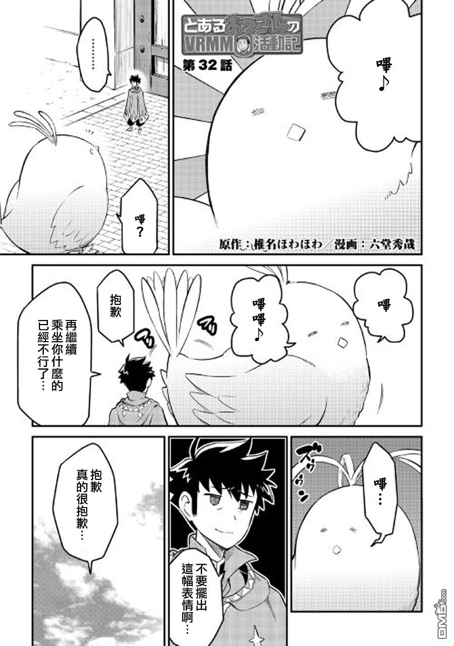 某大叔的VRMMO活动记 第32话 第1页