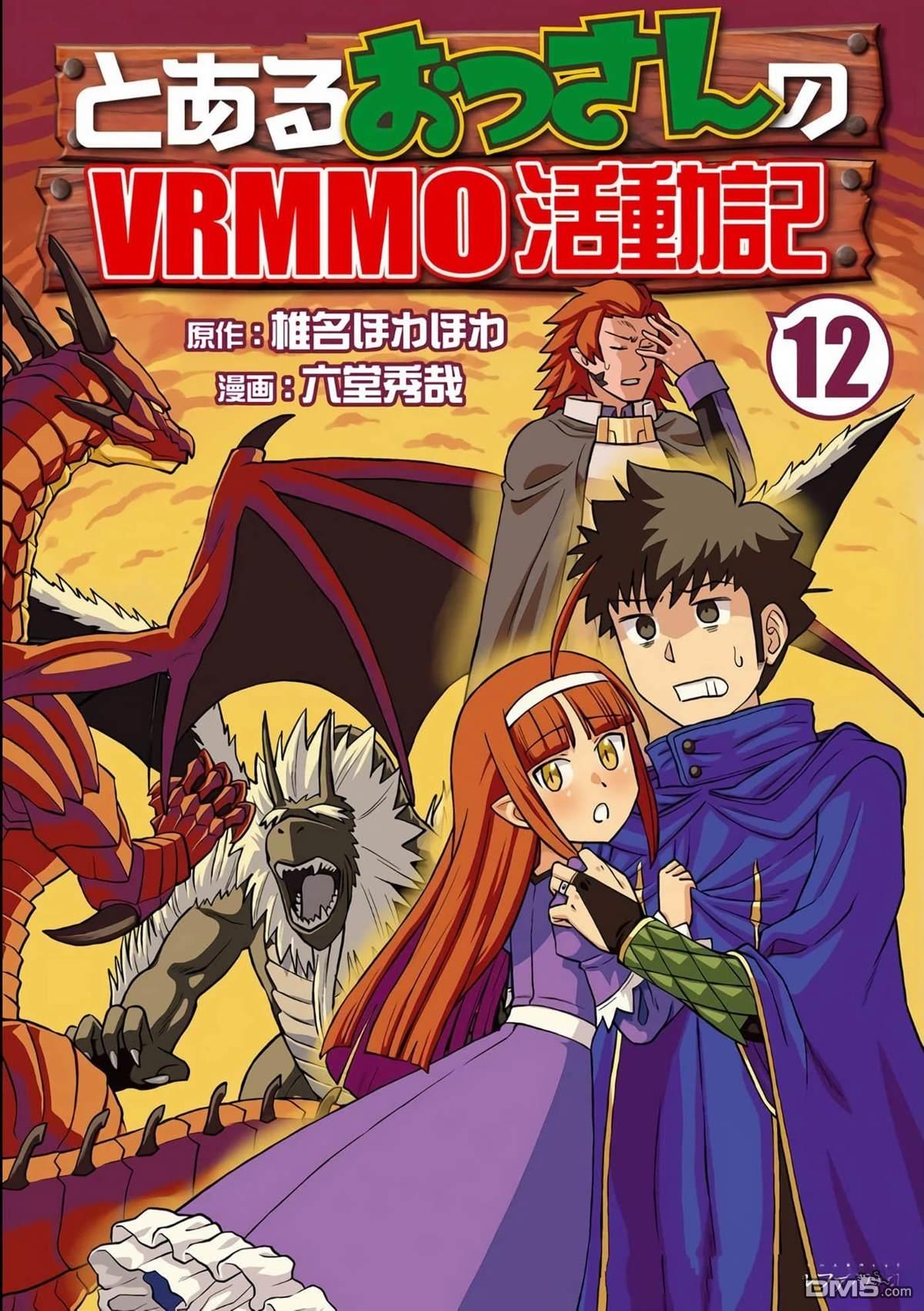 某大叔的VRMMO活动记 第92话 第1页