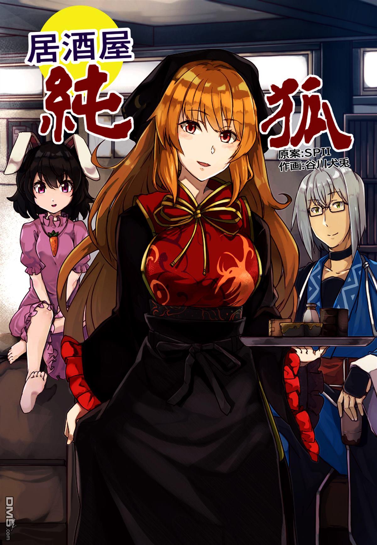 居酒屋纯狐 [番外] 短篇 第1页