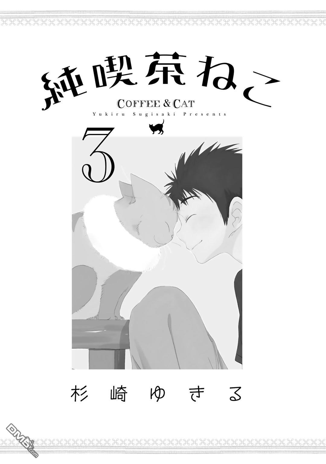 纯吃茶猫 第14话 第3页