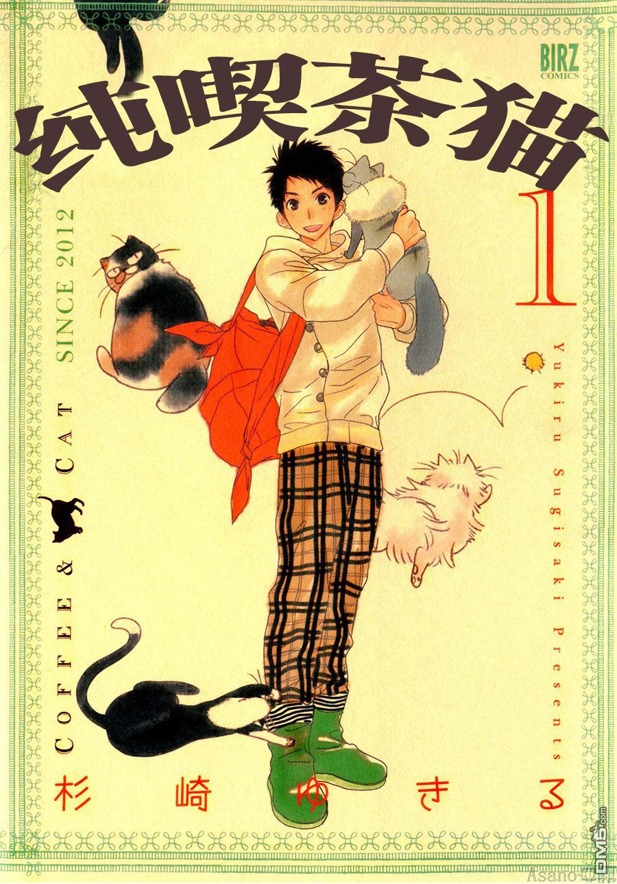 纯吃茶猫 第1话 第1页