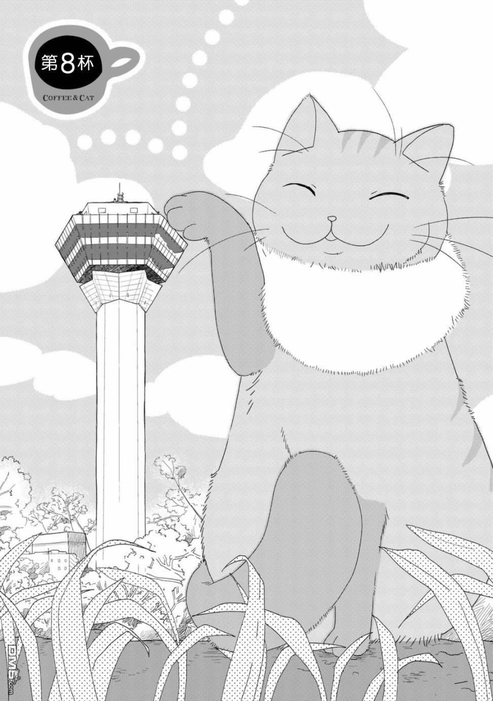 纯吃茶猫 第8话 第1页