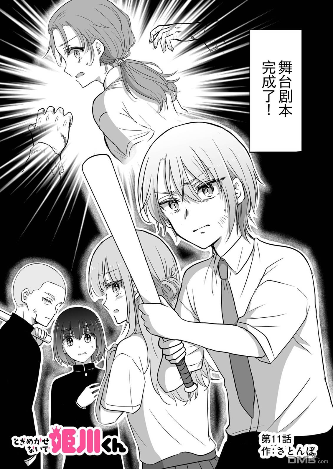 别让我心动，姬川同学 第11话 第2页