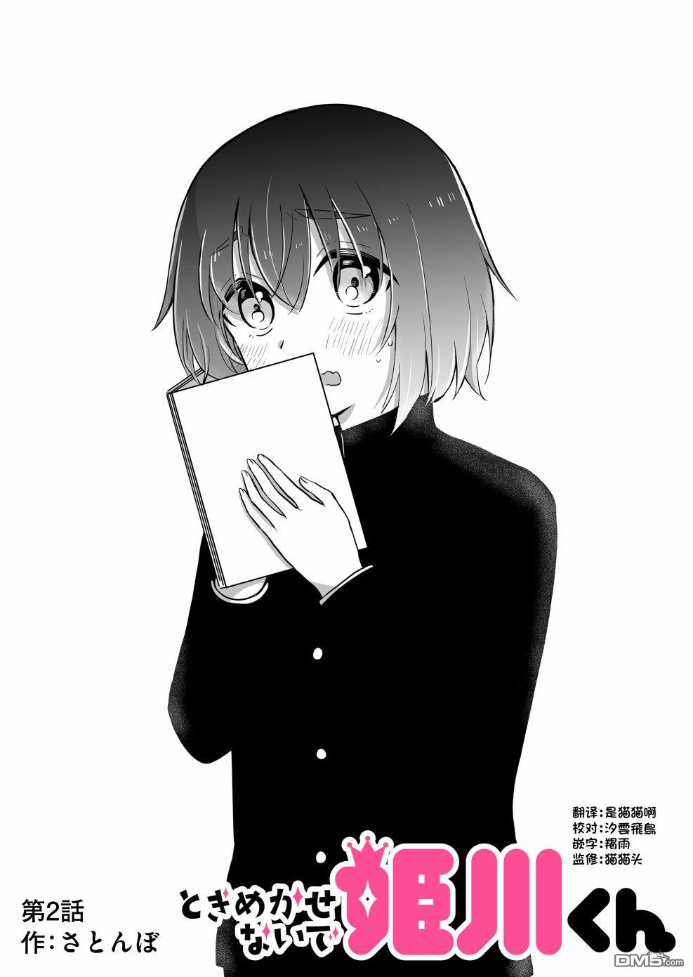 别让我心动，姬川同学 第2话 第2页