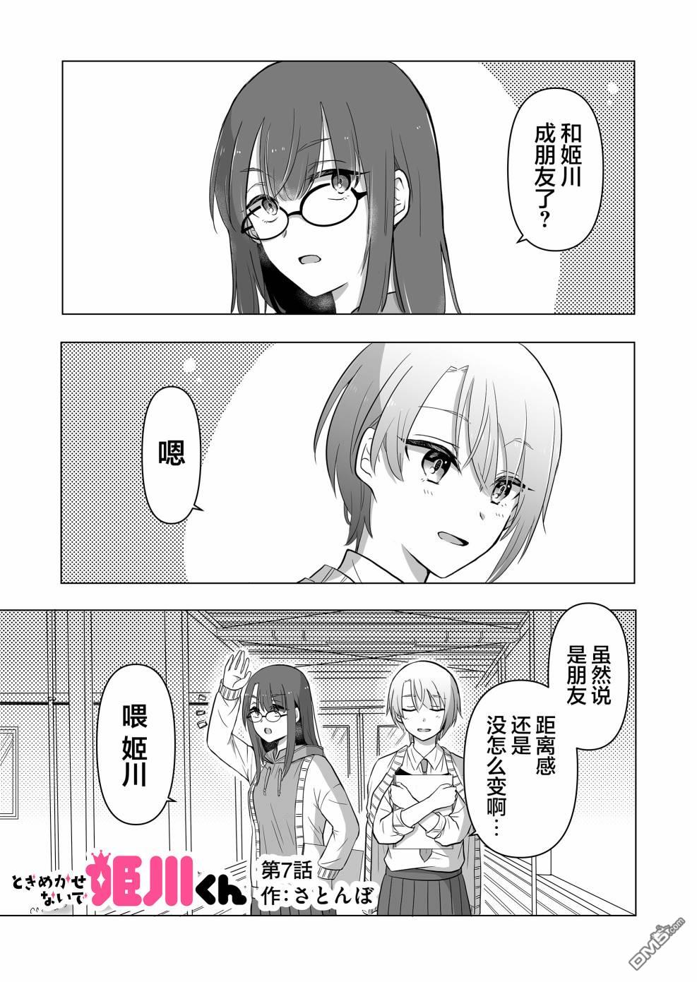 别让我心动，姬川同学 第7话 第1页