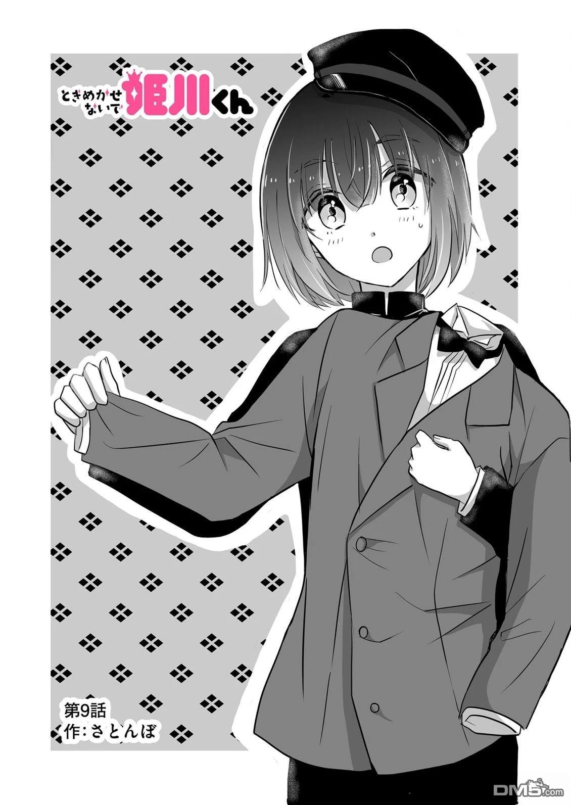 别让我心动，姬川同学 第9话 第2页