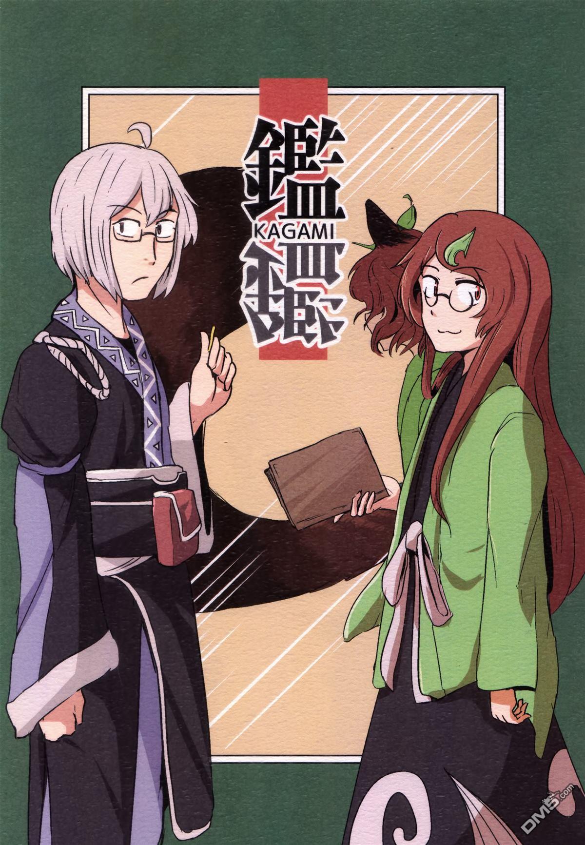 鑑 [番外] 短篇 第1页