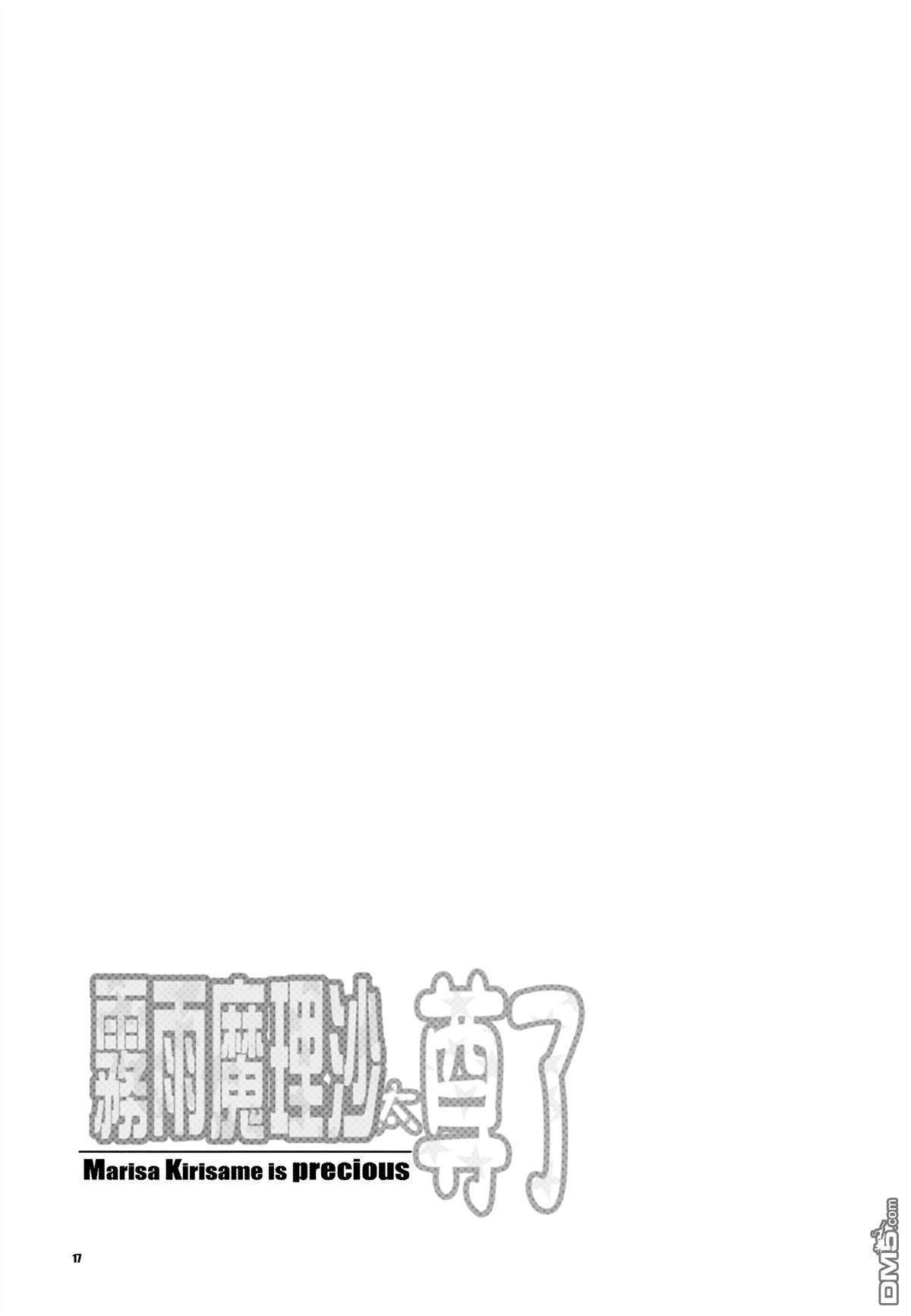 魔理沙太尊了 [番外] 短篇 第18页