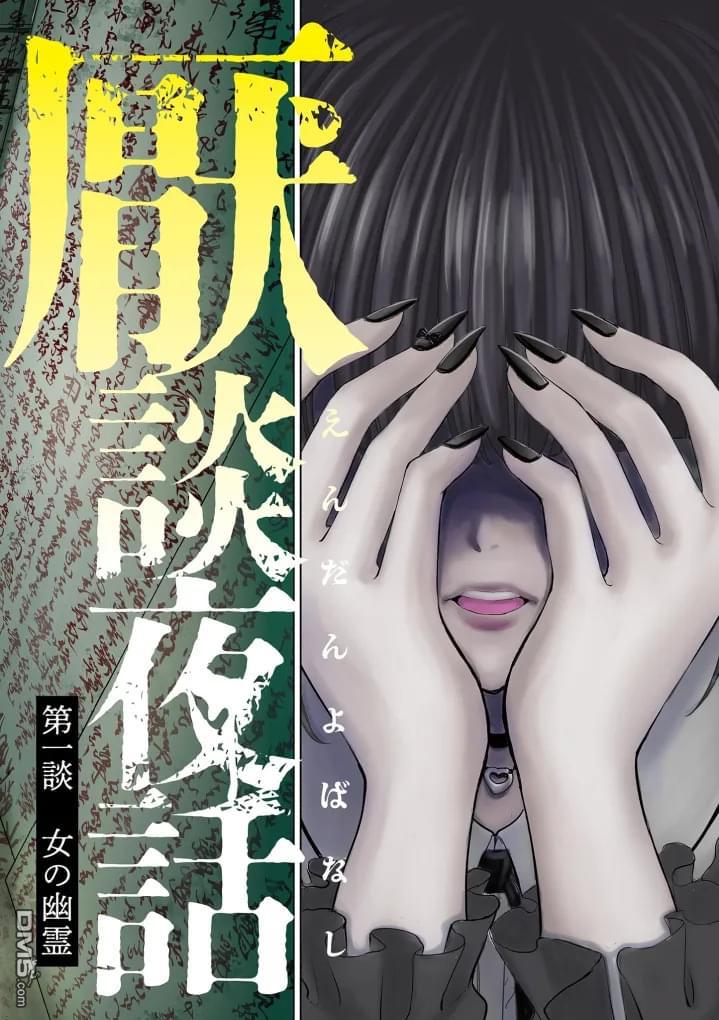 怪谈夜话 第1话 第2页