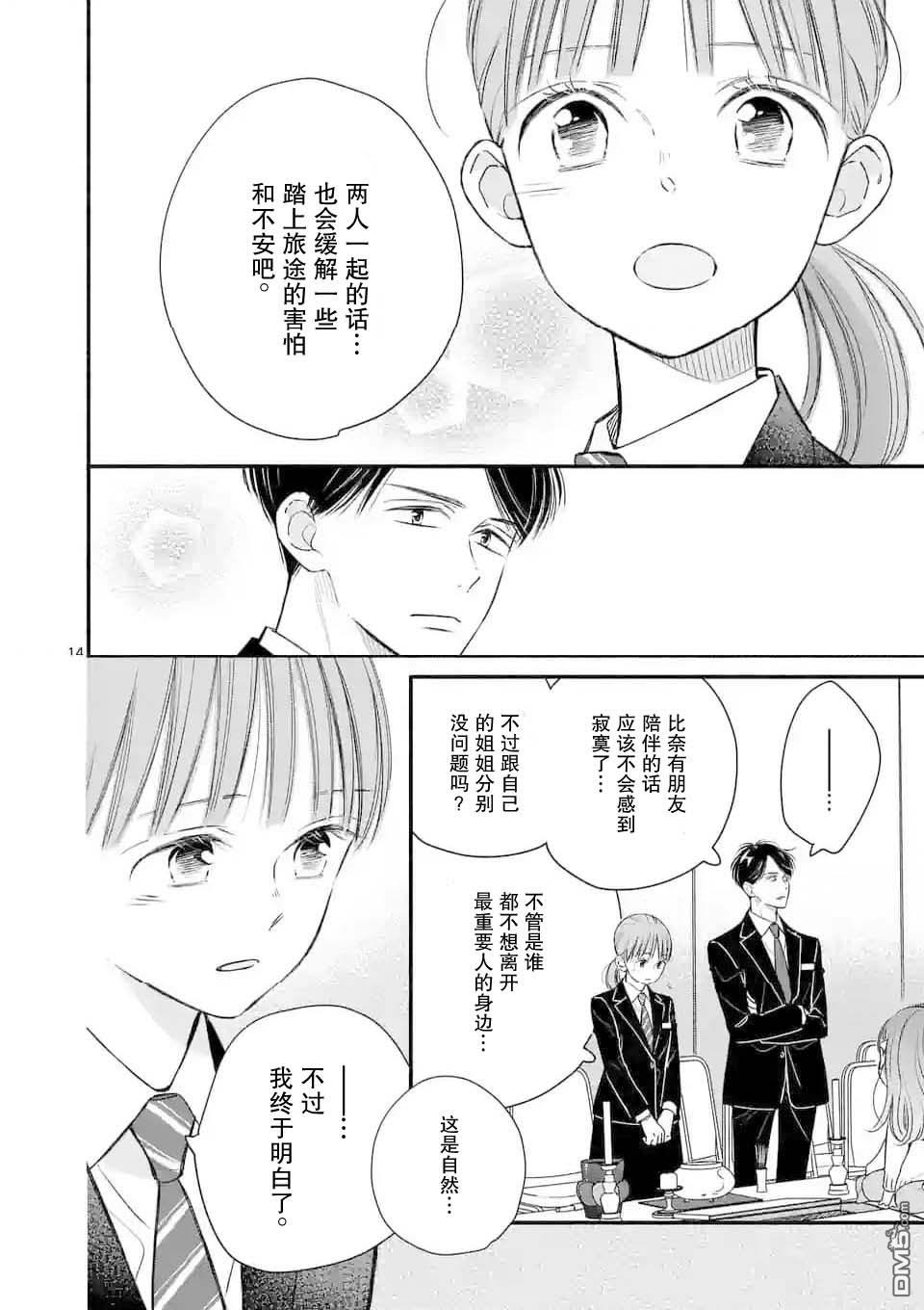 不久、就要永别了 第13话 第14页