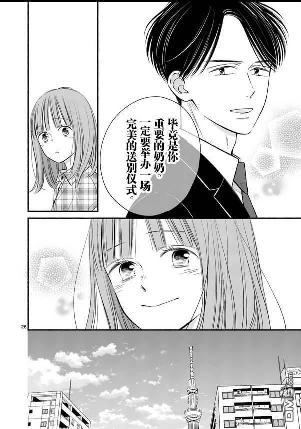 不久、就要永别了 第26话 第26页