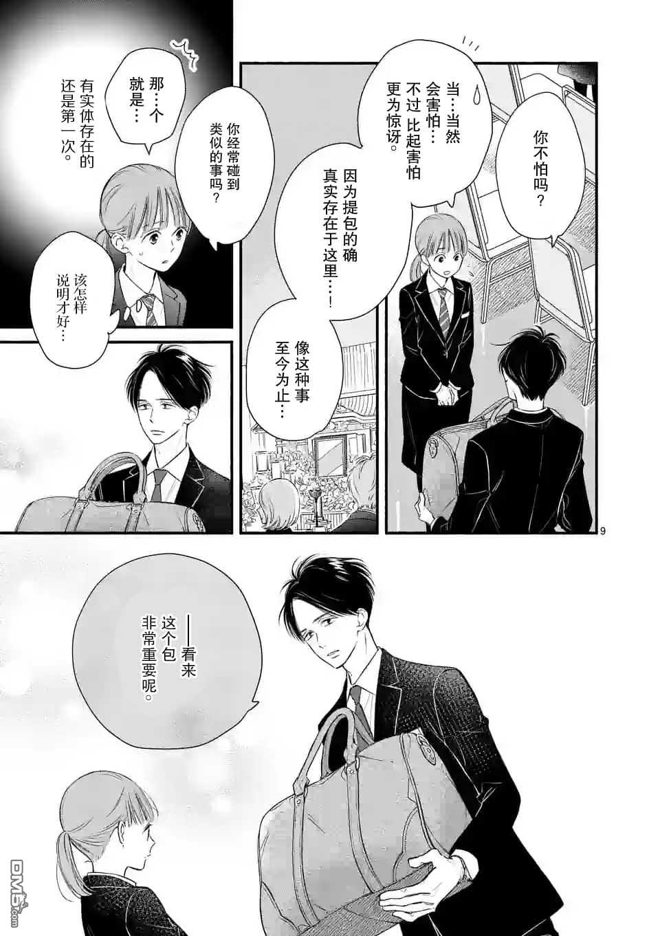 不久、就要永别了 第3话 第9页