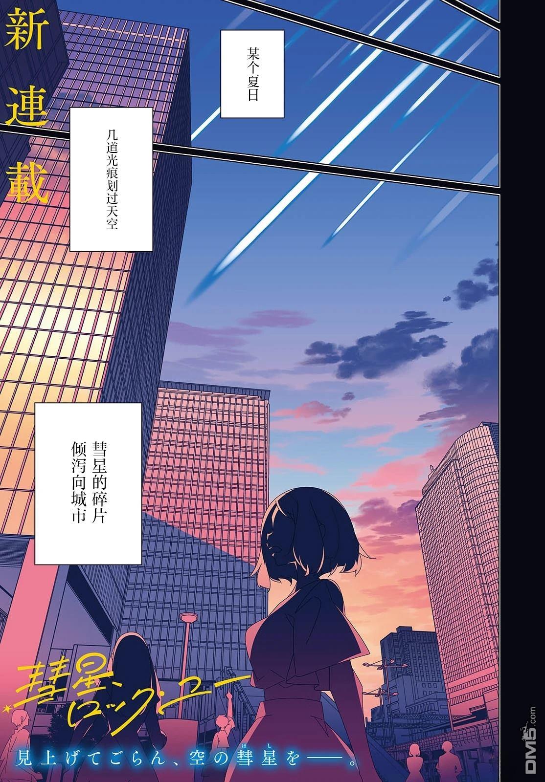 彗星与你共鸣 第1话 第1页