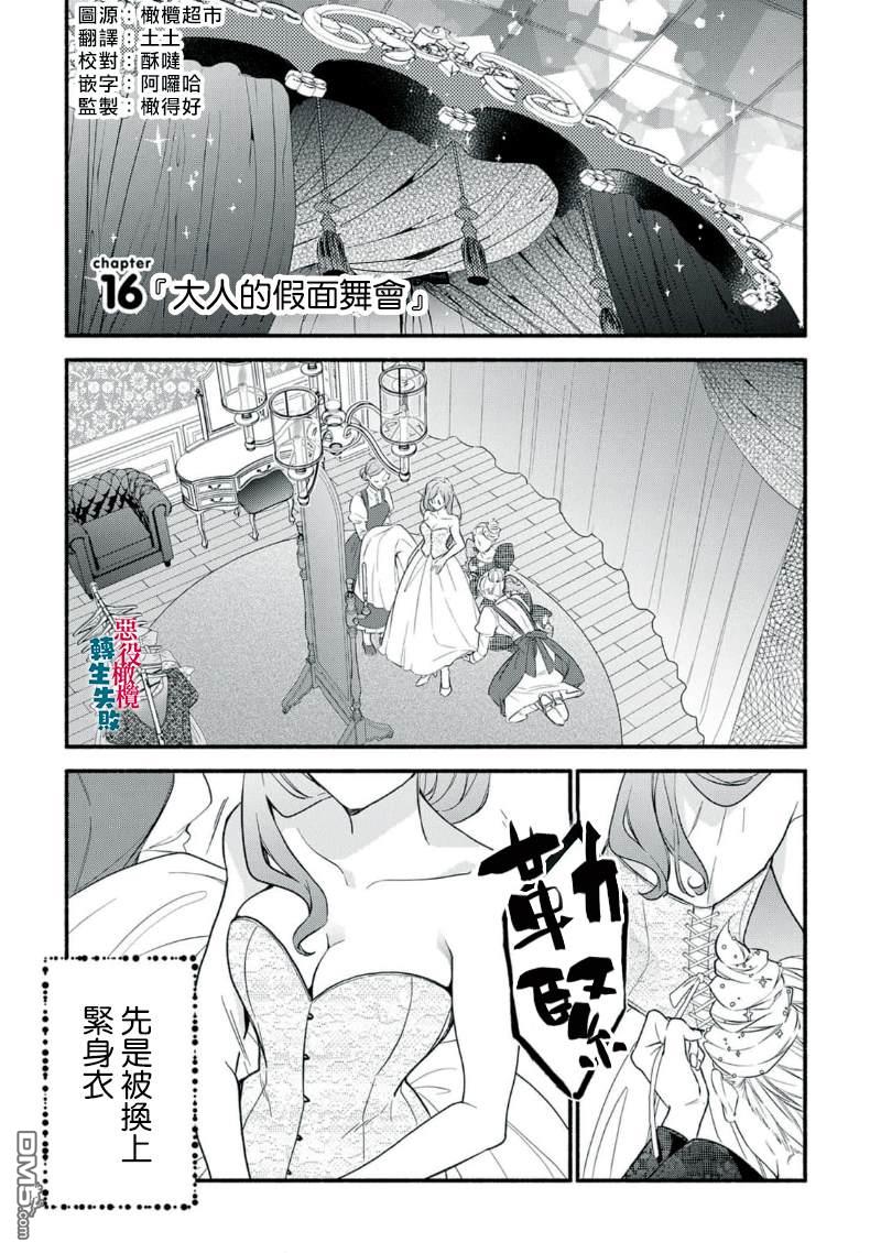 转生反派大小姐失败结果成了赢家女主 第16话 第1页