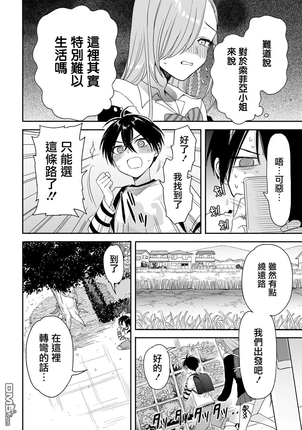 三原索菲亞才不可怕呢 第2话 第20页