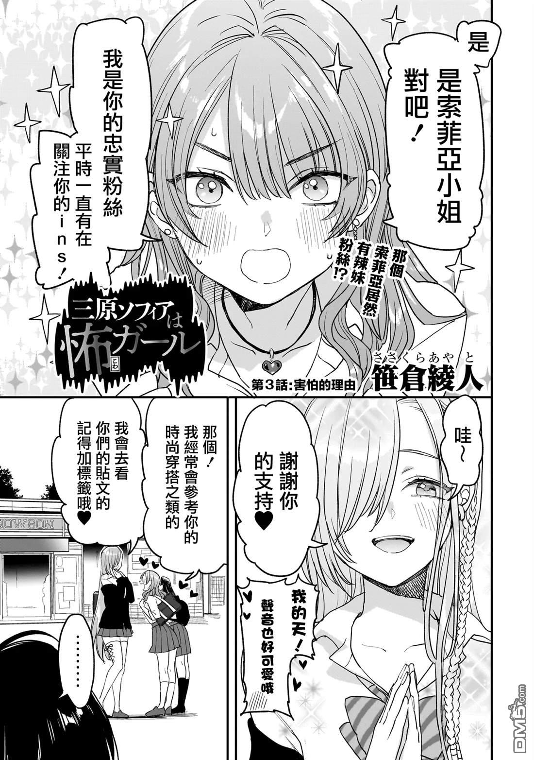 三原索菲亞才不可怕呢 第3话 第1页