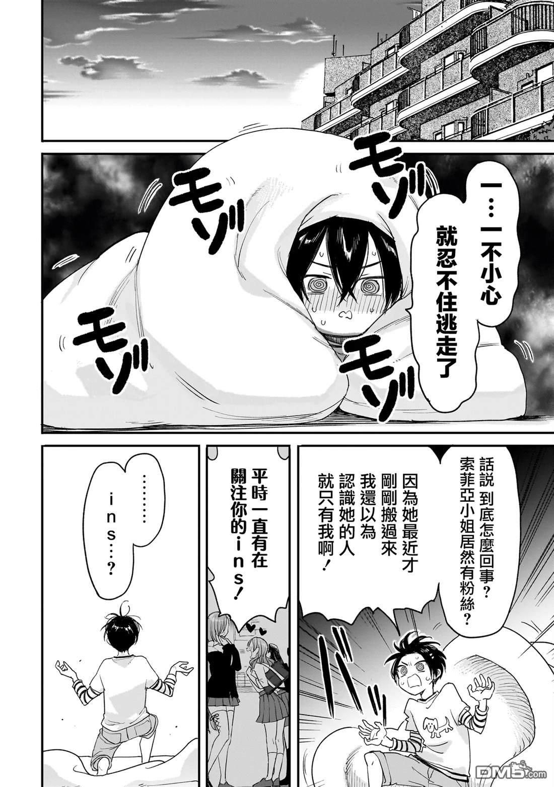三原索菲亞才不可怕呢 第3话 第4页