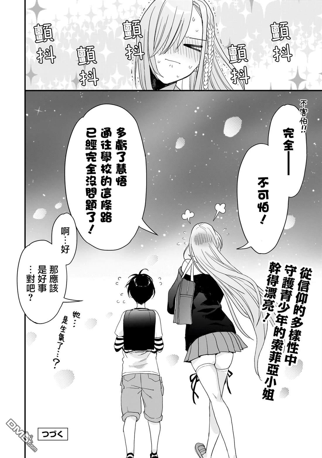 三原索菲亞才不可怕呢 第4话 第26页