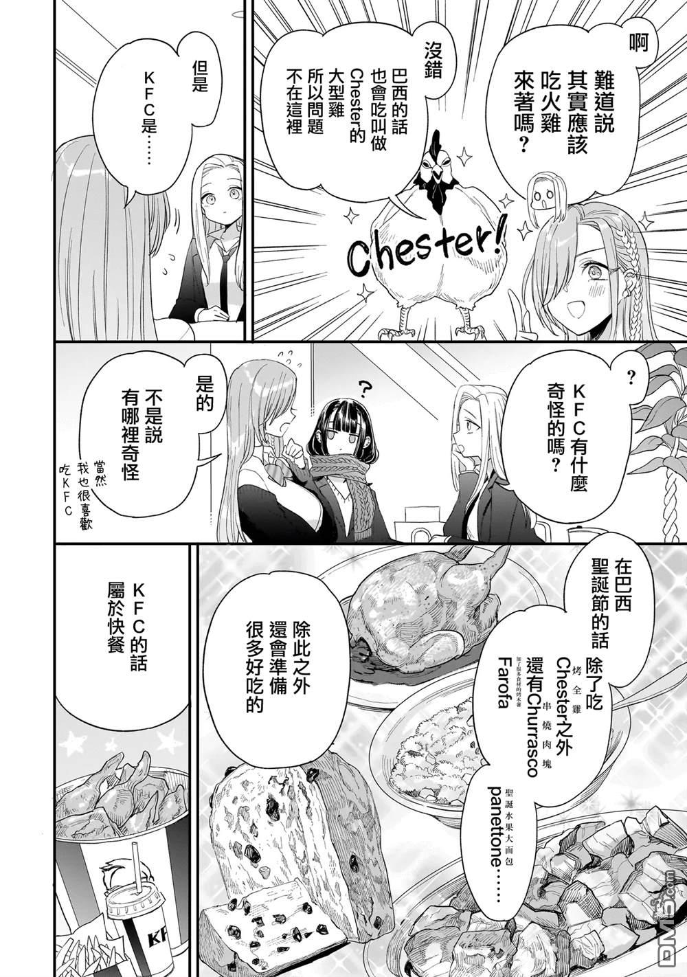 三原索菲亞才不可怕呢 第7话 第6页