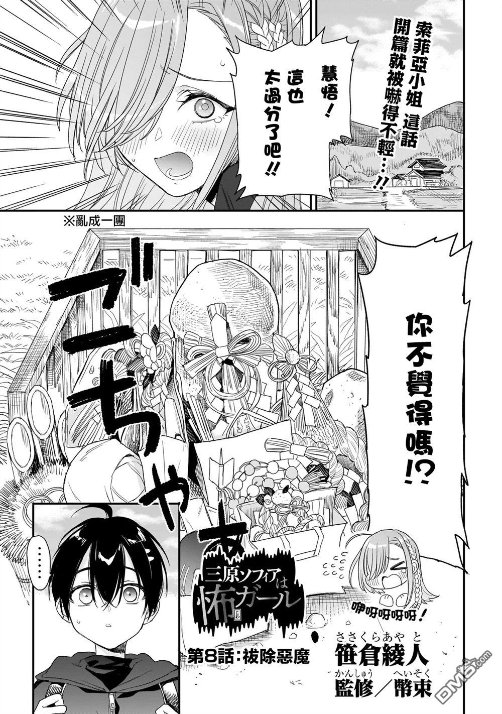 三原索菲亞才不可怕呢 第8话 第1页