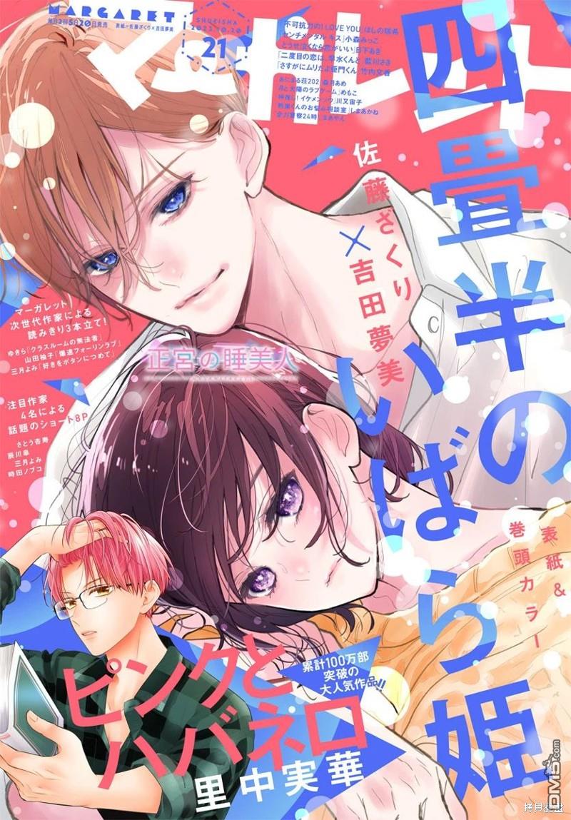 四畳半的睡美人 第14话 第1页