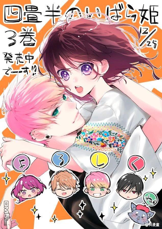 四畳半的睡美人 第14话 第30页