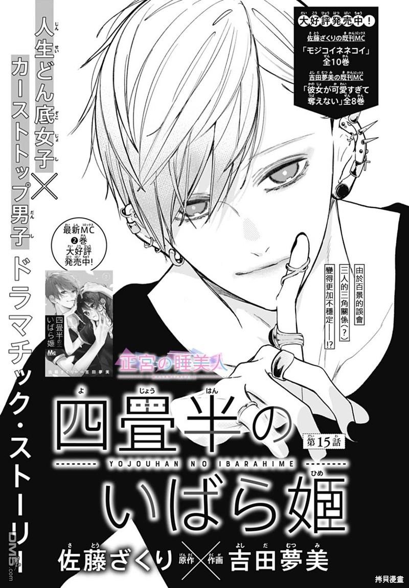 四畳半的睡美人 第15话 第1页