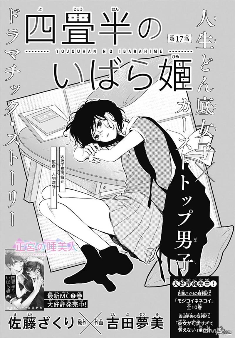 四畳半的睡美人 第17话 第1页