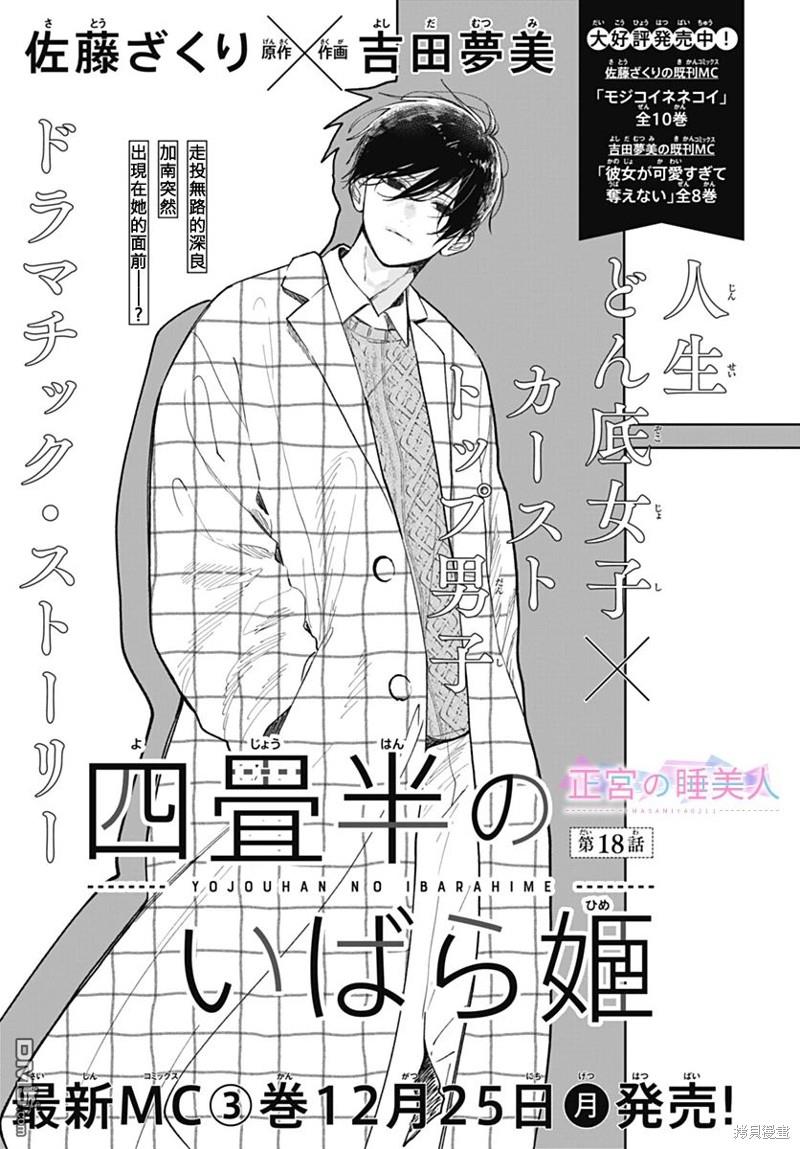 四畳半的睡美人 第18话 第1页
