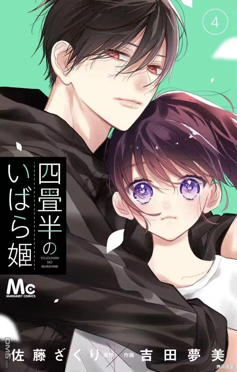 四畳半的睡美人 第18话 第27页