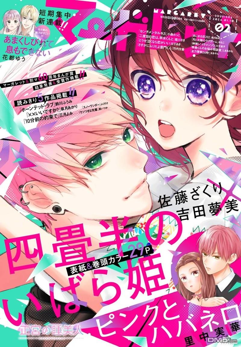 四畳半的睡美人 第19话 第1页