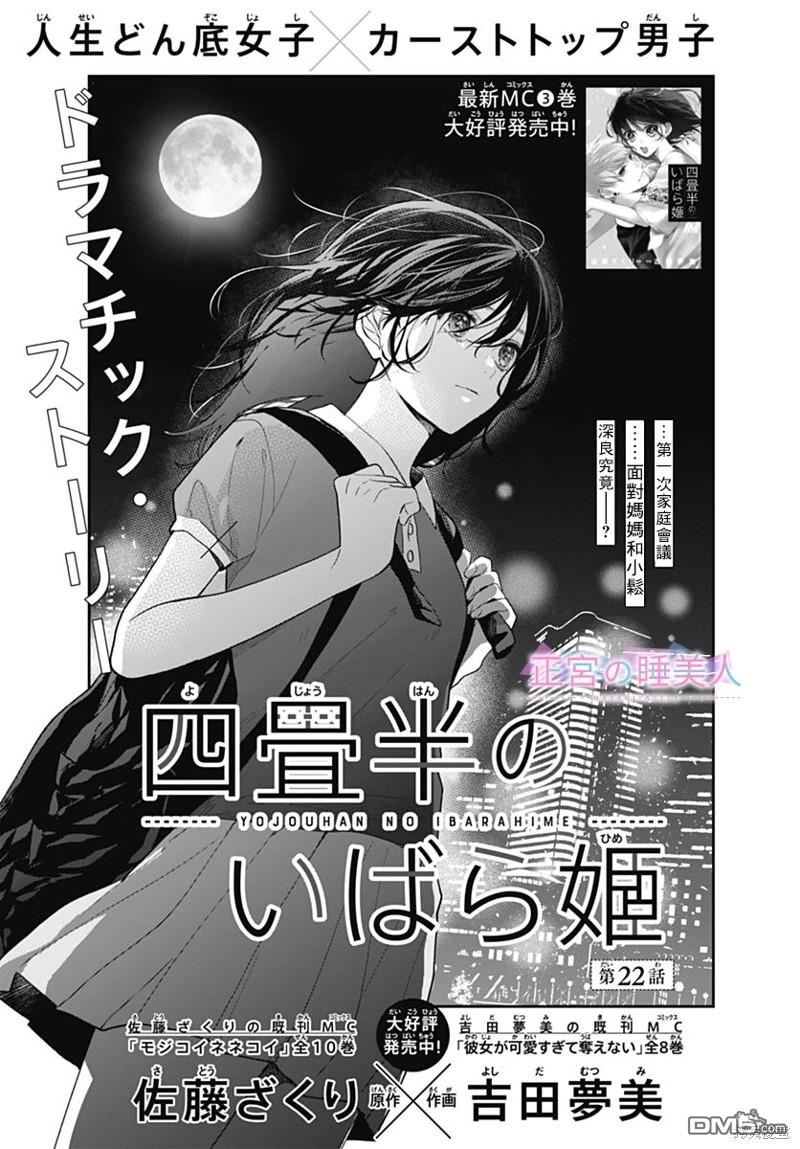 四畳半的睡美人 第22话 第1页