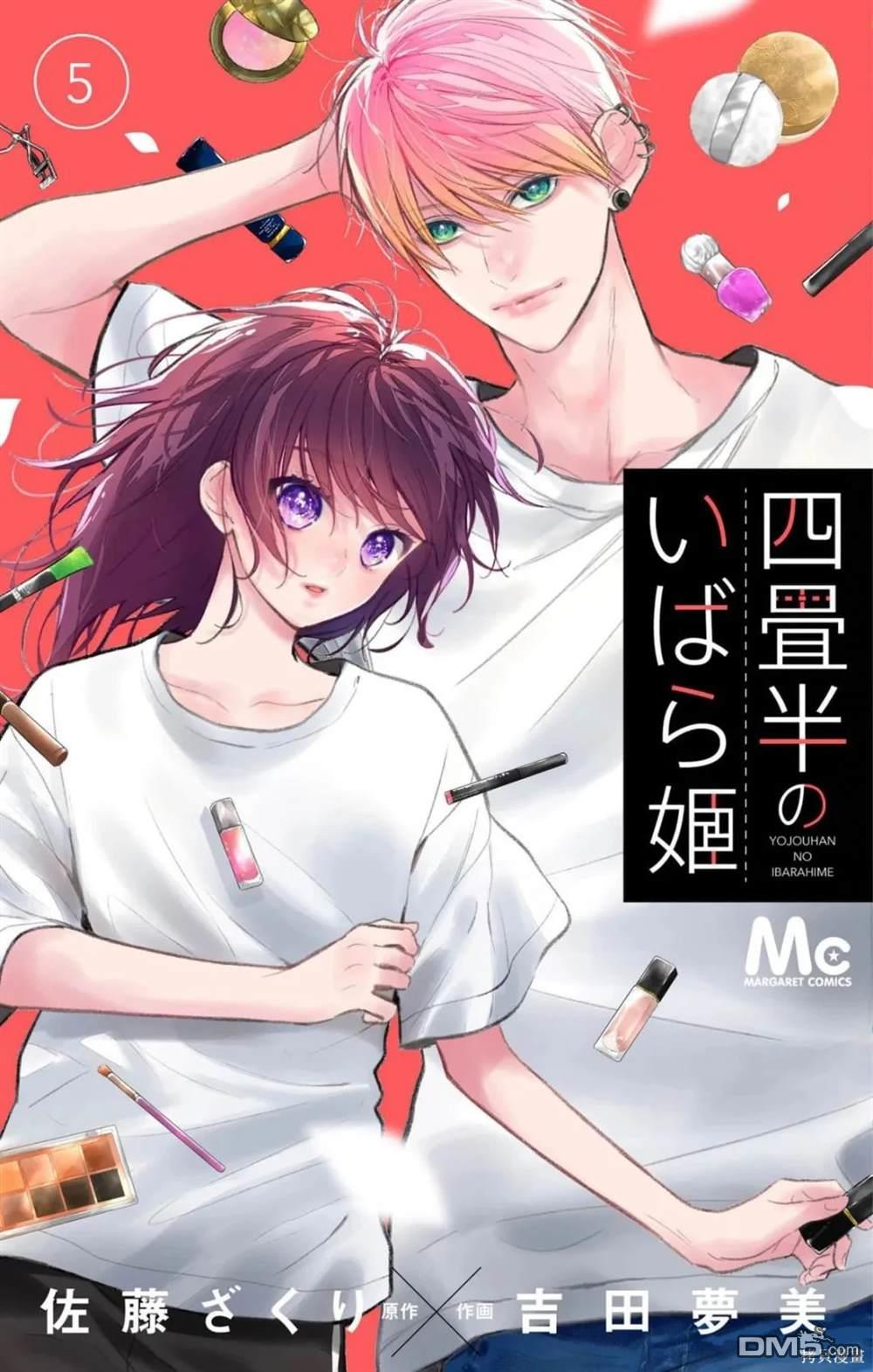 四畳半的睡美人 第25话 第33页