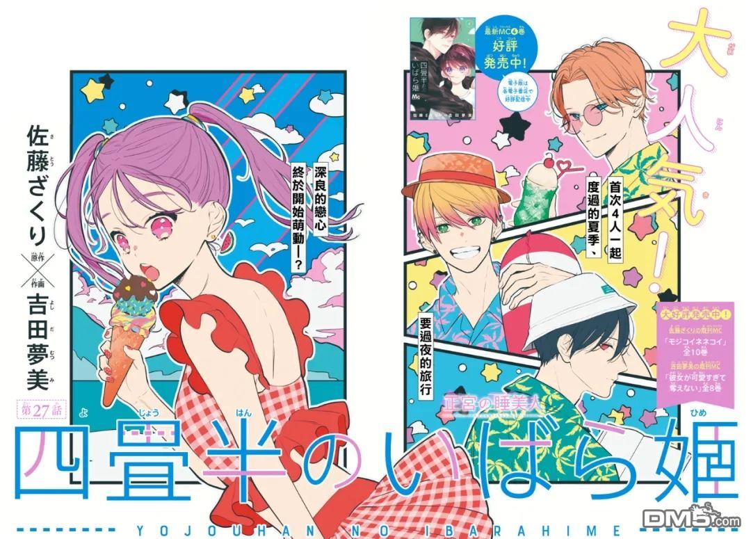四畳半的睡美人 第27话 第2页