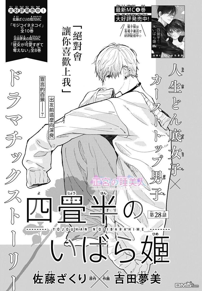四畳半的睡美人 第28话 第1页