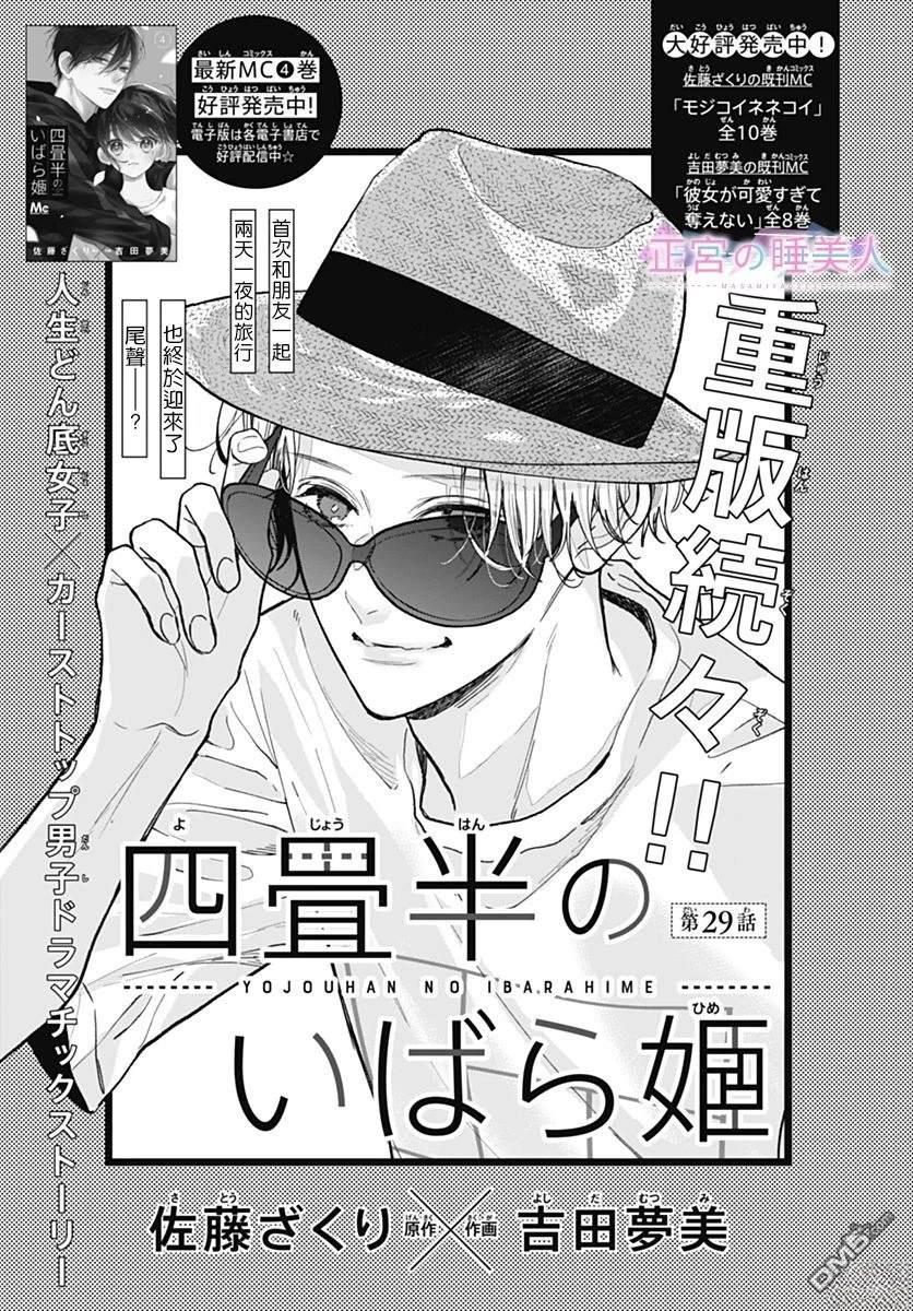 四畳半的睡美人 第29话 第1页