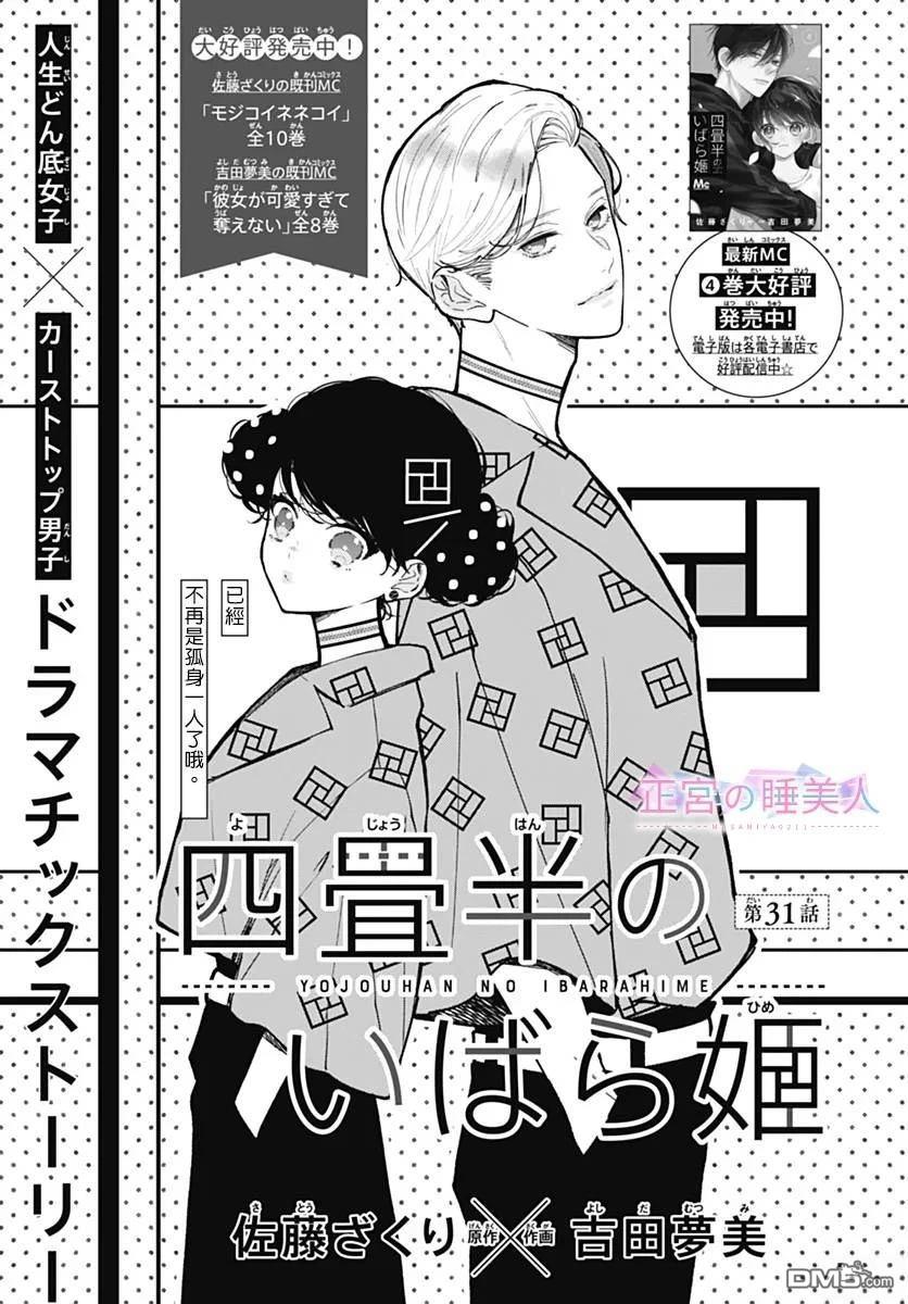 四畳半的睡美人 第31话 第1页