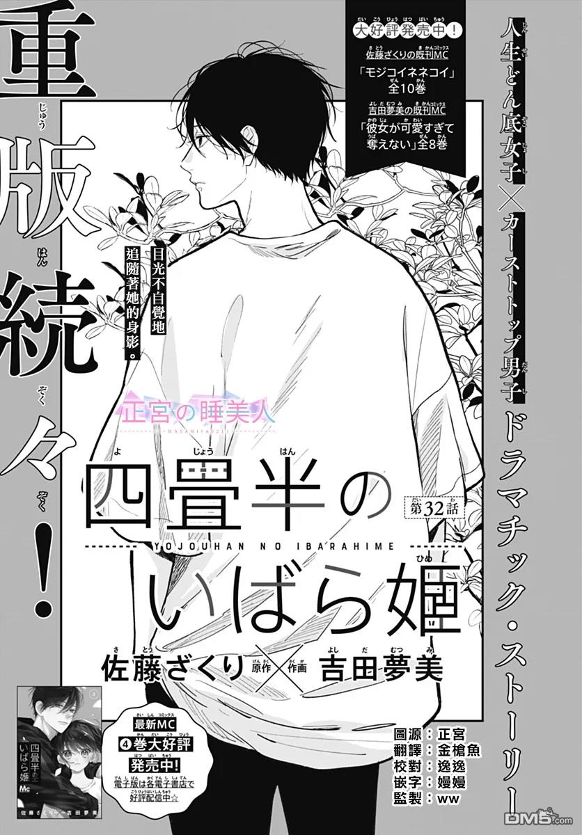 四畳半的睡美人 第32话 第1页
