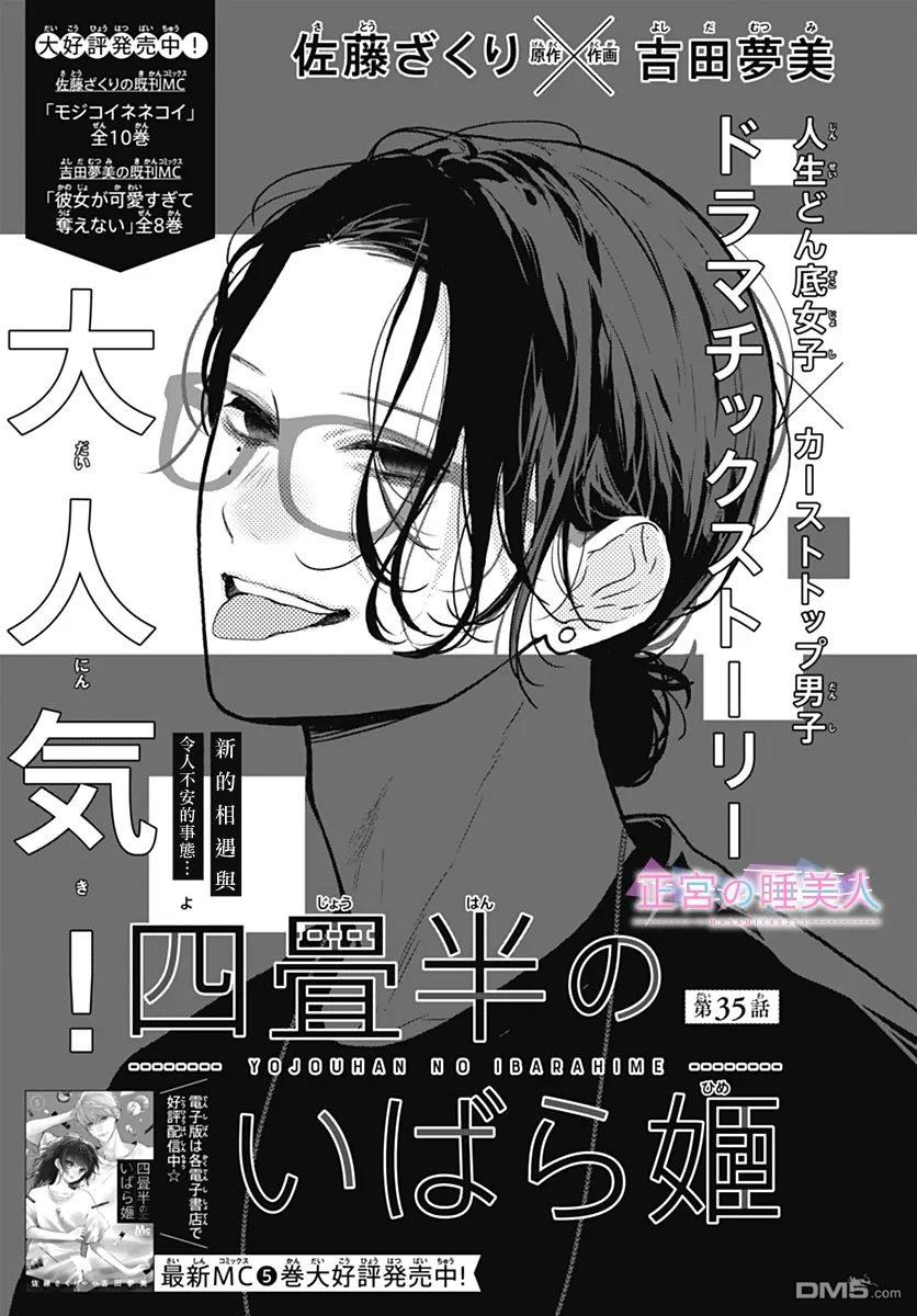 四畳半的睡美人 第35话 第1页