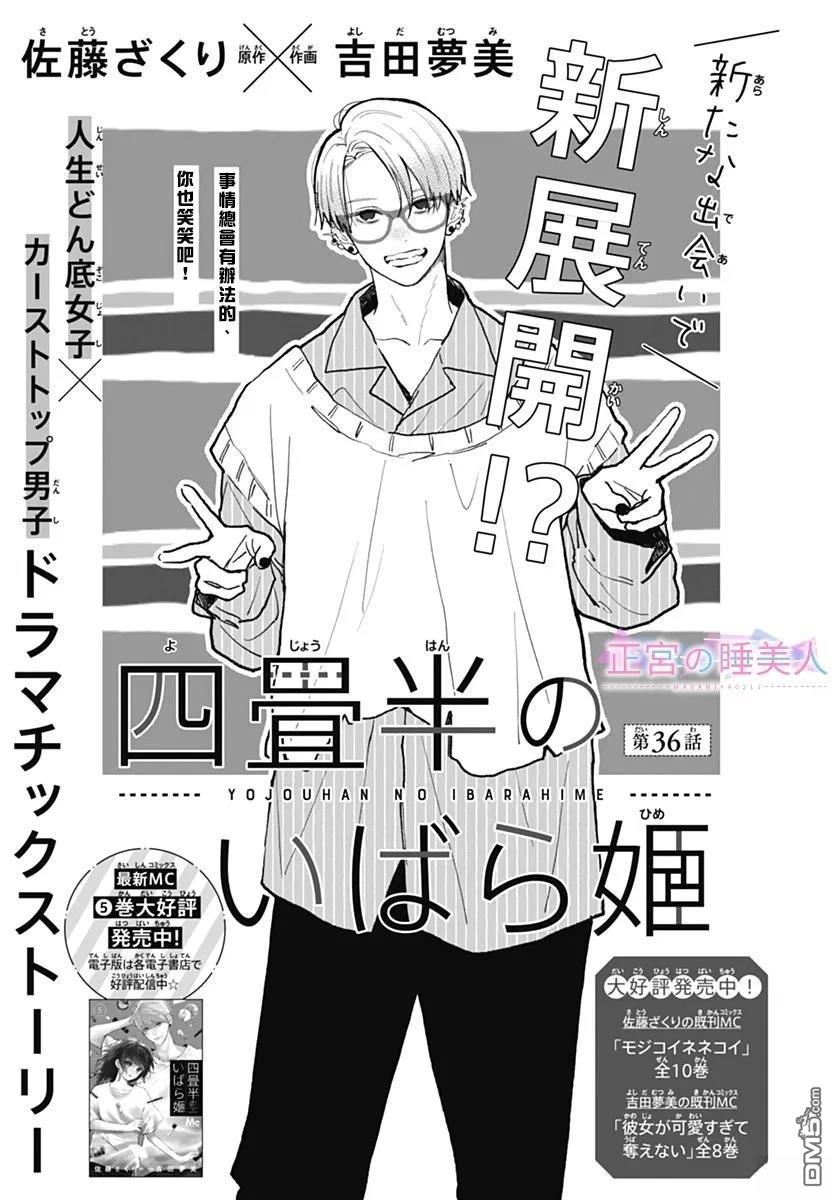 四畳半的睡美人 第36话 第1页
