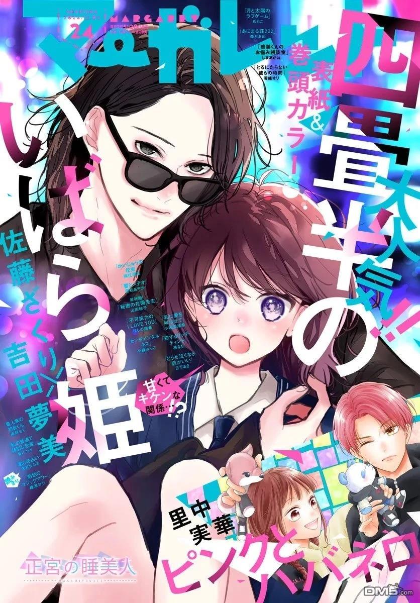 四畳半的睡美人 第38话 第1页
