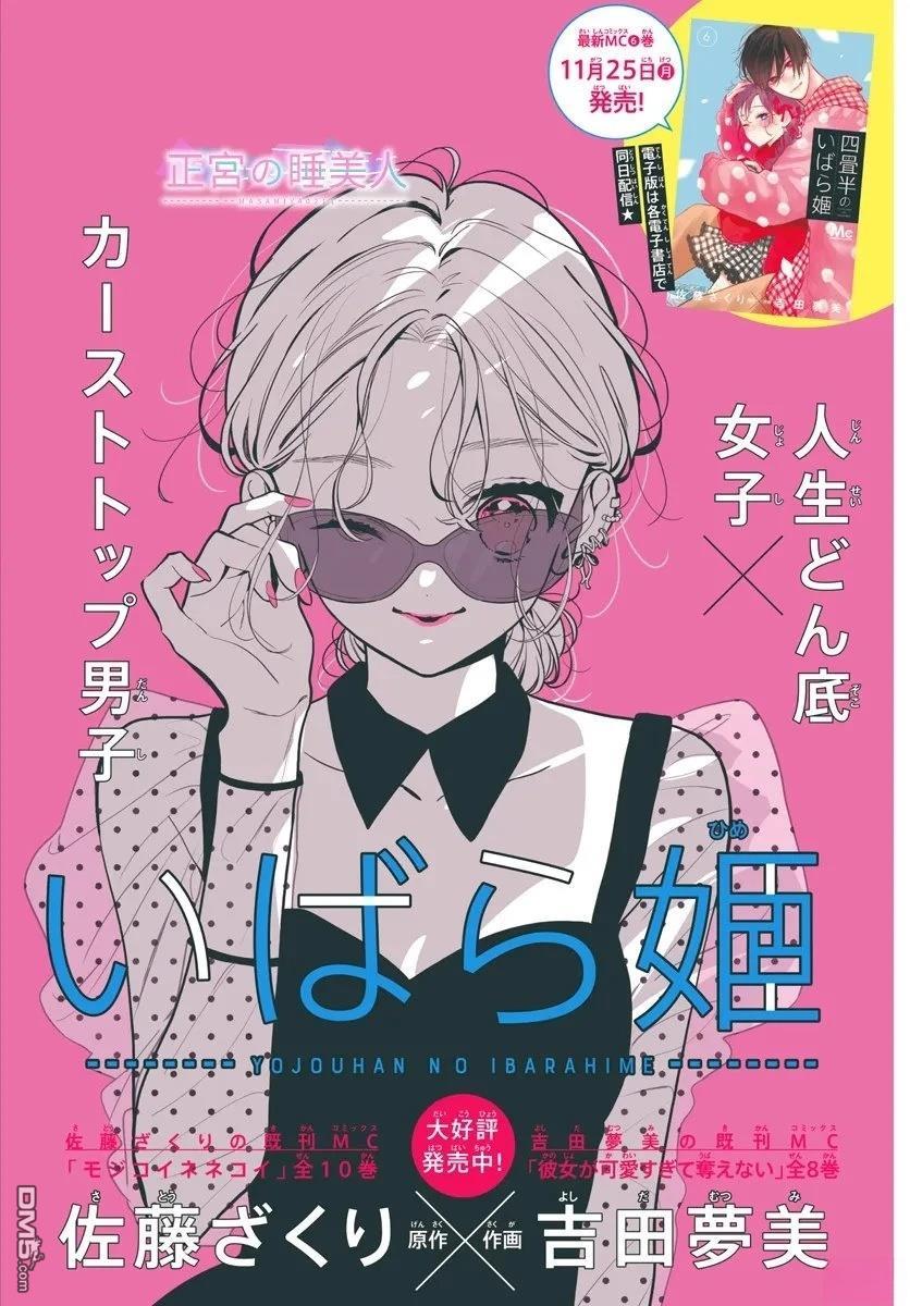 四畳半的睡美人 第38话 第2页