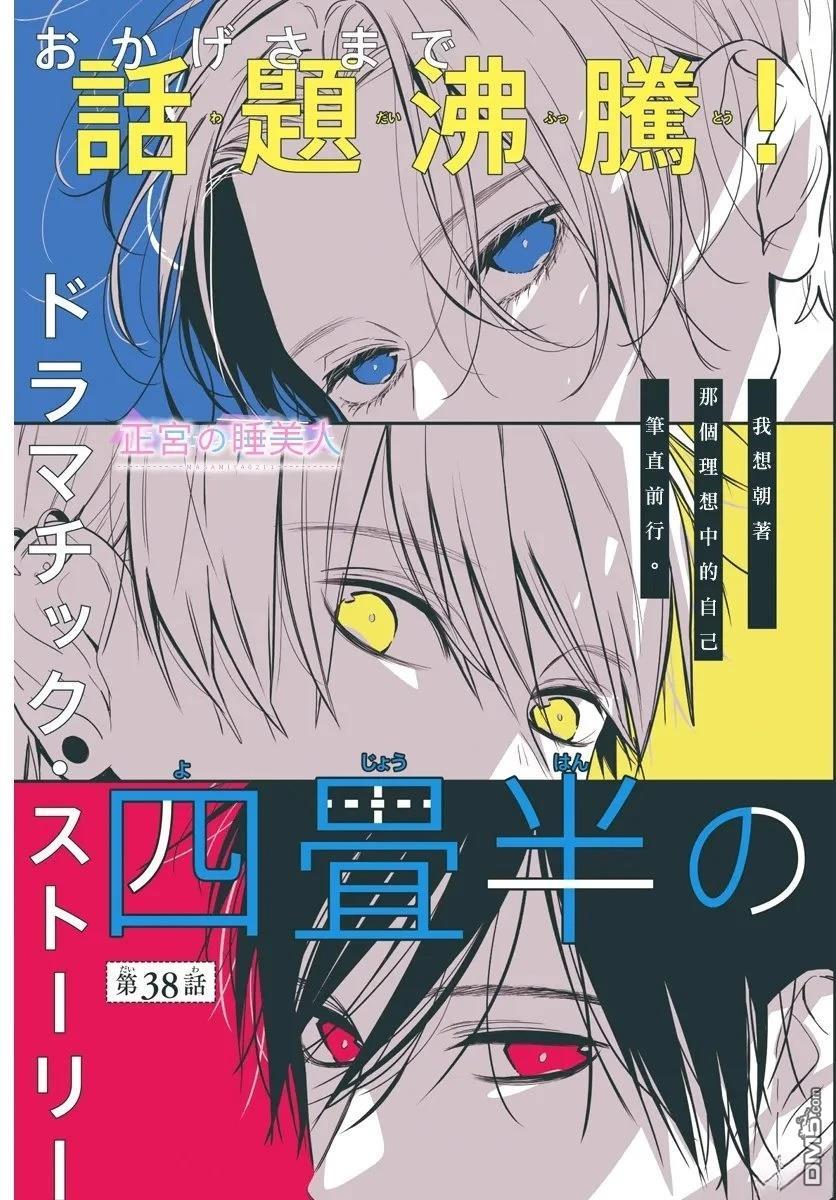 四畳半的睡美人 第38话 第3页