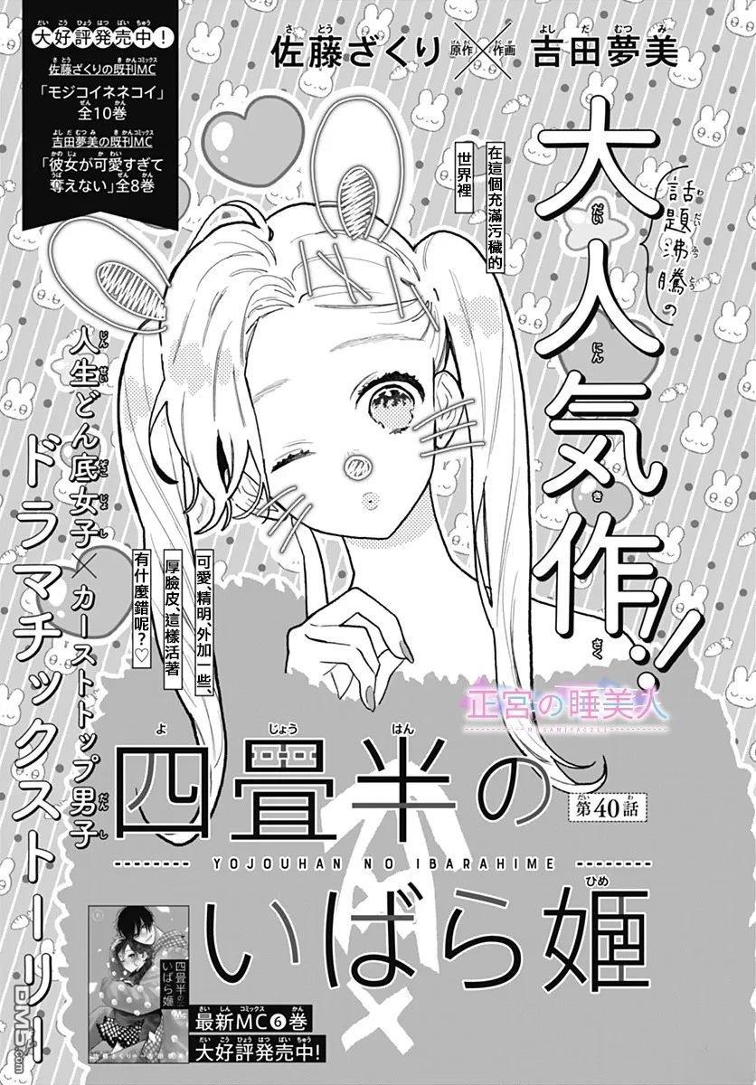 四畳半的睡美人 第40话 第1页