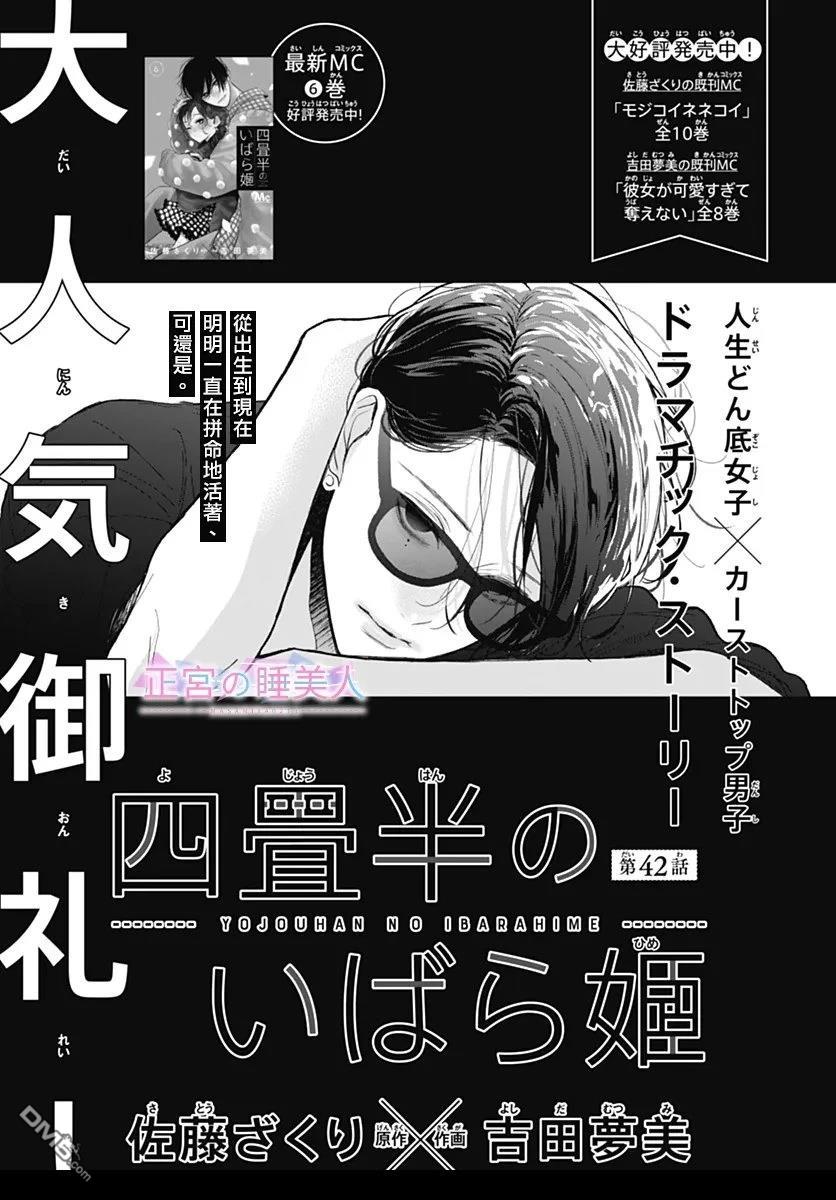 四畳半的睡美人 第42话 第1页