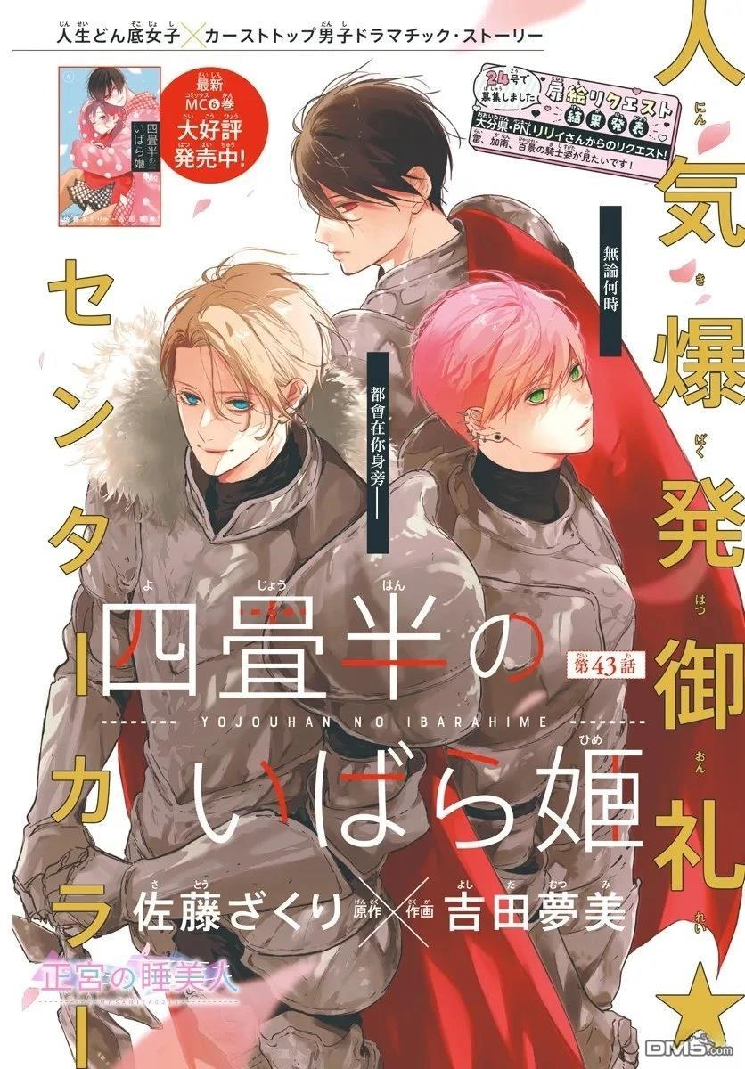 四畳半的睡美人 第43话 第1页