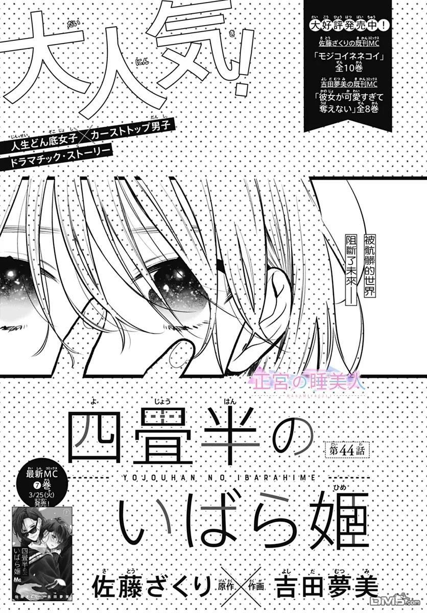 四畳半的睡美人 第44话 第1页