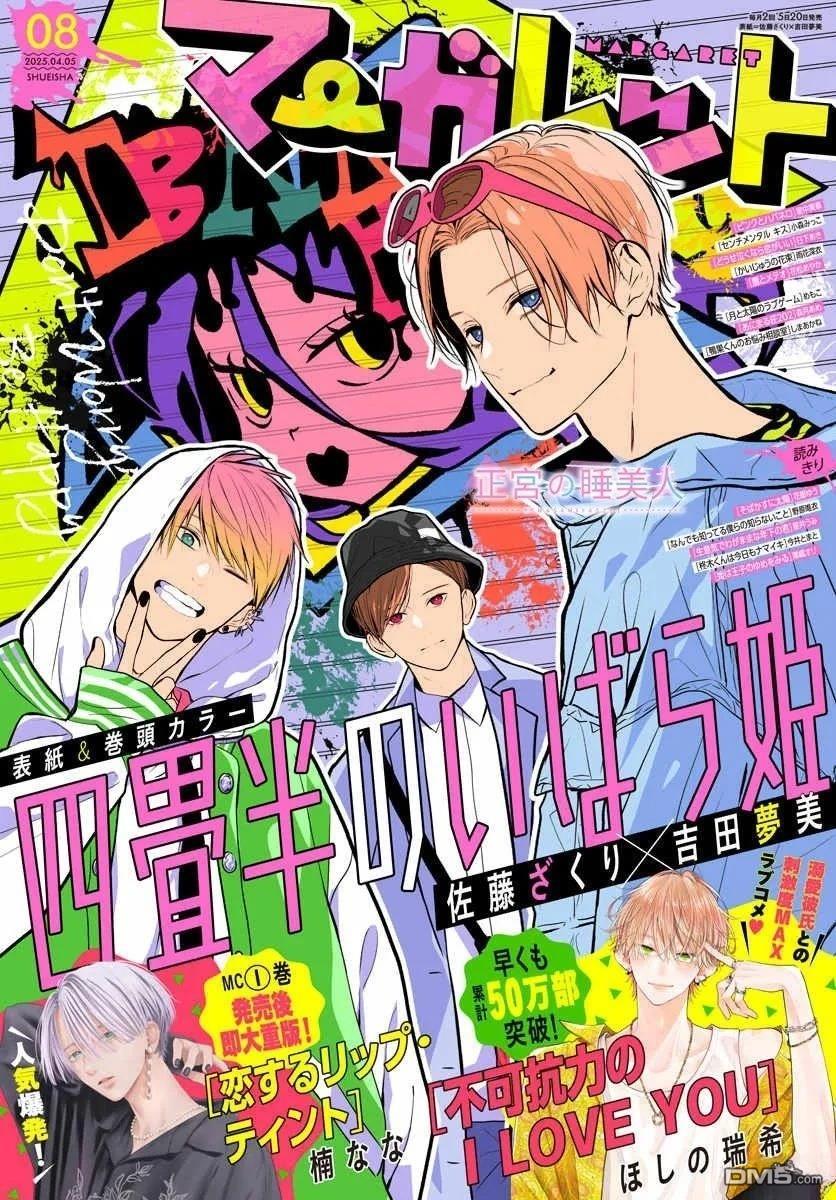 四畳半的睡美人 第45话 第1页