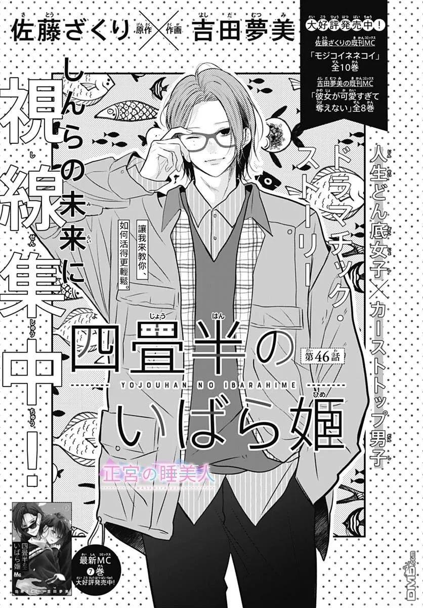 四畳半的睡美人 第46话 第1页
